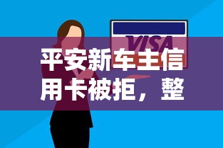 平安新车主信用卡被拒，整理五个秒批无面签贷款软件