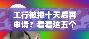 工行被拒十天后再申请？看看这五个有什么好贷款的平台