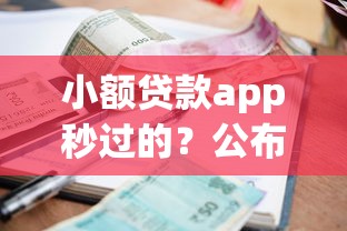 小额贷款app秒过的？公布五个好通过的贷款平台