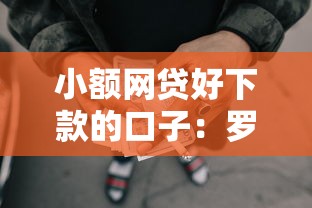 小额网贷好下款的口子：罗列五个借款比较多好贷款的平台呢