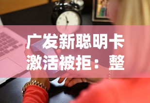 广发新聪明卡激活被拒：整理五个征信不好负债高的app