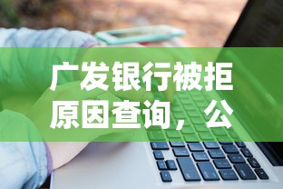 广发银行被拒原因查询，公布五个公积金网贷平台