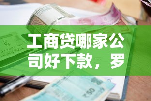 工商贷哪家公司好下款，罗列5个有逾期借款容易通过的软件