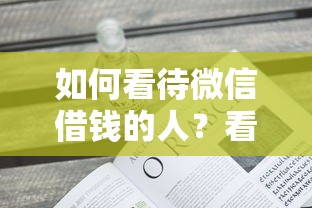 如何看待微信借钱的人？看看这5个靠谱的贷款平台