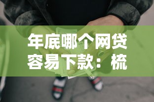 年底哪个网贷容易下款：梳理五个2025黑户借款必下大额口子
