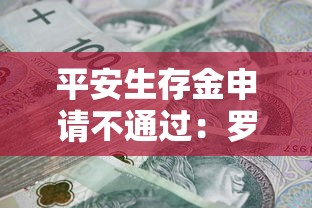 平安生存金申请不通过：罗列5个平台贷款快