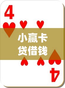 小赢卡贷借钱利息多少：分享五个黑口子必下款app