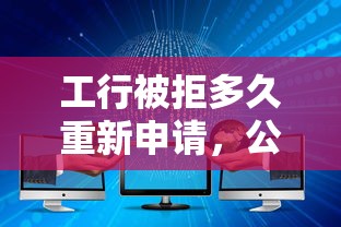 工行被拒多久重新申请，公布5个不看征信大数据的贷款平台一定能下款