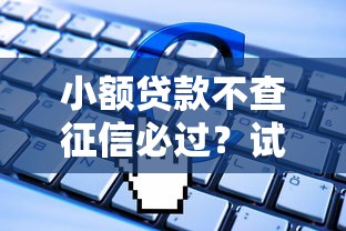 小额贷款不查征信必过？试试这5个贷款软件只要申请就通过