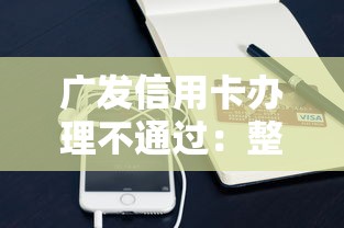 广发信用卡办理不通过：整理五个小额借贷不看征信的平台