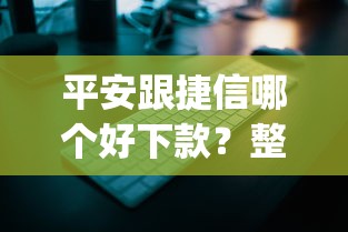 平安跟捷信哪个好下款？整理5个新上线贷款平台门槛低app