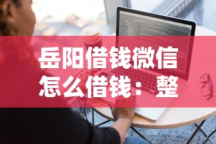 岳阳借钱微信怎么借钱:整合五个网贷容易下款18岁的软件 岳阳借钱微信怎么借钱:整合五个网贷容易下款18岁的软件