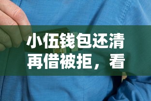小伍钱包还清再借被拒，看看这5个不看征信容易下款的口子