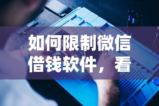 如何限制微信借钱软件，看看这五个综合评分不足有负债都能下款软件