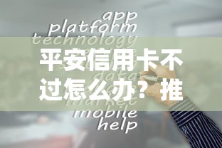 平安信用卡不过怎么办？推荐5个容易通过的借钱平台