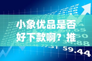 小象优品是否好下款啊？推荐五个黑户可以下的贷款app