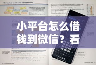 小平台怎么借钱到微信？看看这5个凭信用分不看征信的贷款平台