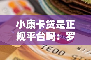小康卡贷是正规平台吗：罗列5个不看征信和负债的贷款平台