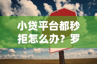 小贷平台都秒拒怎么办？罗列五个融资贷款平台