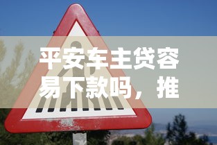 平安车主贷容易下款吗，推荐五个网贷平台投诉电话