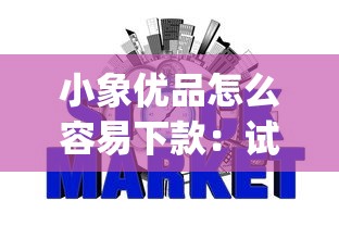 小象优品怎么容易下款：试试这五个征信瑕疵也能借网贷轻松下款的app