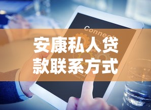安康私人贷款联系方式，分享5个65岁贷款平台
