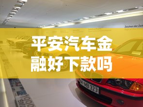 平安汽车金融好下款吗：整理5个信用不好哪几个平台可以借钱