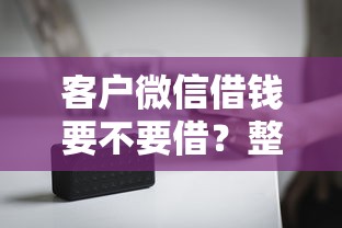 客户微信借钱要不要借？整合5个没看征信的平台