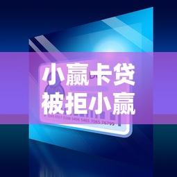 小赢卡贷被拒小赢易贷？看看这5个微信平台借钱