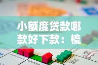 小额度贷款哪款好下款：梳理五个和摇钱花一样的平台