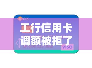 工行信用卡调额被拒了？推荐五个不看征信和负债的贷款平台