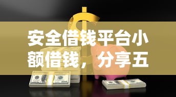 安全借钱平台小额借钱，分享五个黑户借款马上到账的口子