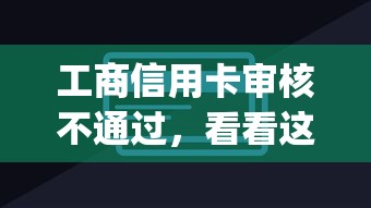 工商信用卡审核不通过，看看这5个新手机号容易下款的app