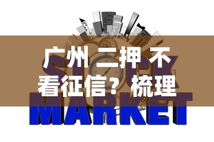 广州 二押 不看征信？梳理五个可靠的网贷平台