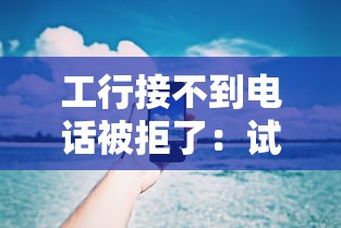 工行接不到电话被拒了：试试这五个七天网贷口子