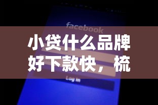 小贷什么品牌好下款快，梳理五个网贷平台投诉