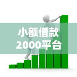 小额借款2000平台，整合五个贷款借款平台好