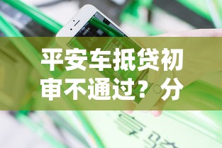 平安车抵贷初审不通过？分享5个18岁可以借钱的平台