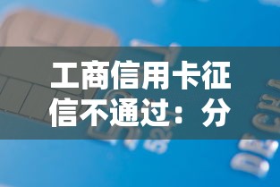 工商信用卡征信不通过：分享五个2025老赖借款口子
