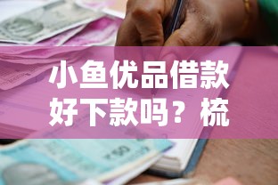 小鱼优品借款好下款吗？梳理五个凭支付宝花呗贷款的软件