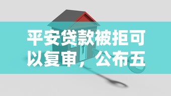 平安贷款被拒可以复审，公布五个网贷平台可靠