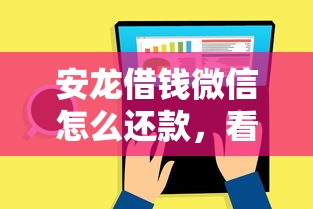 安龙借钱微信怎么还款，看看这五个网上私人借钱平台