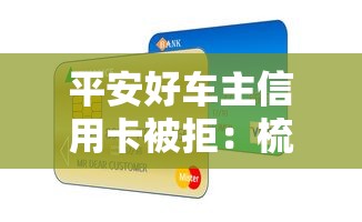 平安好车主信用卡被拒：梳理五个第三方贷款平台