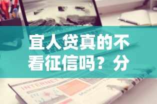宜人贷真的不看征信吗？分享五个手机可以临时借钱的平台