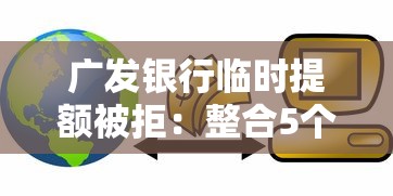 广发银行临时提额被拒：整合5个良心的贷款平台