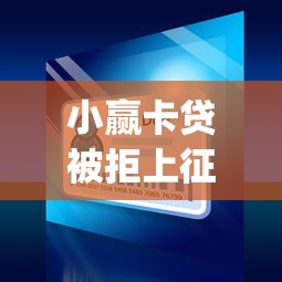 小赢卡贷被拒上征信吗，推荐5个不上征信的贷款app