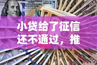 小贷给了征信还不通过，推荐5个公积金快速贷款平台
