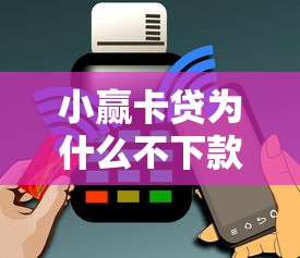 小赢卡贷为什么不下款？整合5个黑户花户下款的口子2025