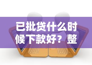 已批贷什么时候下款好？整理5个支付宝花呗逾期万元快速贷款平台