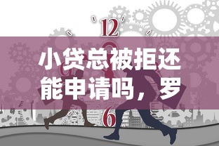 小贷总被拒还能申请吗，罗列5个2025无征信要求的贷款平台